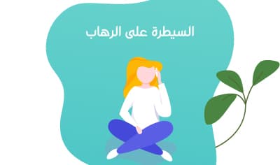 التغلب على الرهاب الاجتماعي