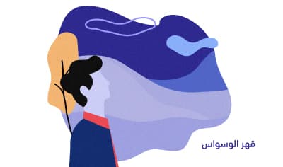 التعايش مع الوسواس القهري