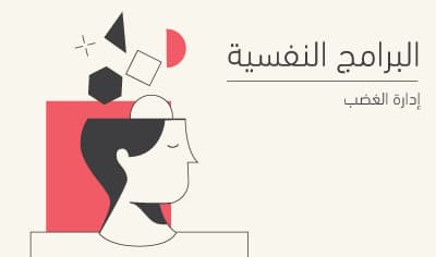 تطوير مهارات التحكم في الغضب لحياة هادئة